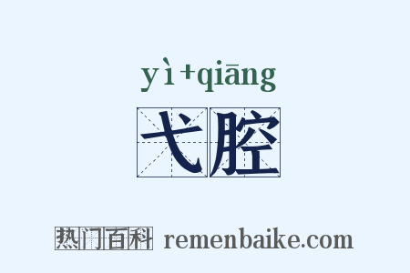弋腔是什么意思的图片